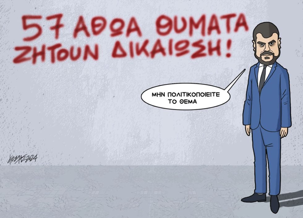 Σκίτσο Γρηγοριάδης-13/4/24